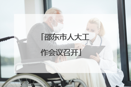 邵东市人大工作会议召开