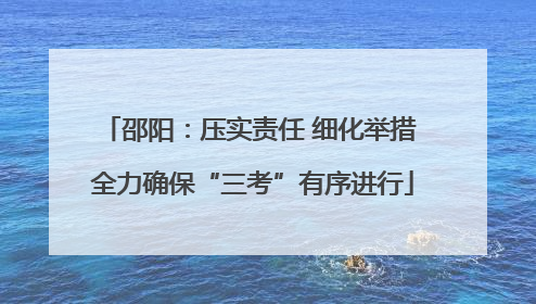 邵阳：压实责任 细化举措 全力确保“三考”有序进行