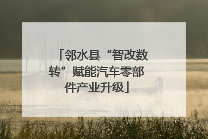 邻水县“智改数转”赋能汽车零部件产业升级