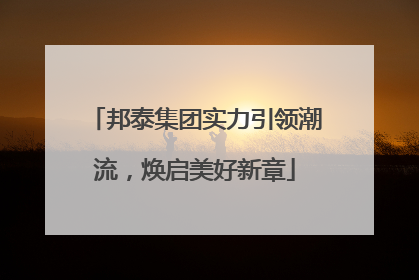 邦泰集团实力引领潮流，焕启美好新章