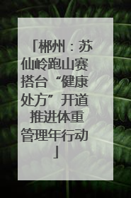 郴州：苏仙岭跑山赛搭台“健康处方”开道 推进体重管理年行动