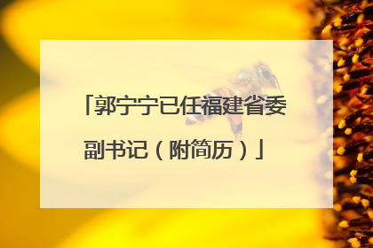 郭宁宁已任福建省委副书记（附简历）
