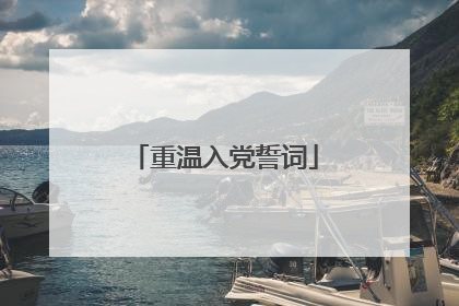 重温入党誓词
