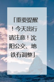重要提醒！今天出行请注意！沈阳公交、地铁有调整