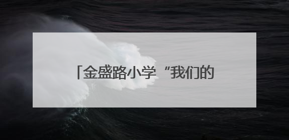 金盛路小学“我们的节目”系列主题家校共育实践活动圆满举行
