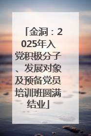 金洞：2025年入党积极分子、发展对象及预备党员培训班圆满结业
