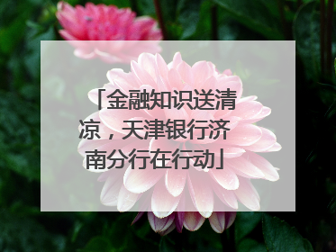 金融知识送清凉，天津银行济南分行在行动