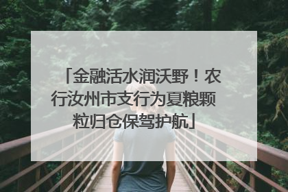 金融活水润沃野！农行汝州市支行为夏粮颗粒归仓保驾护航