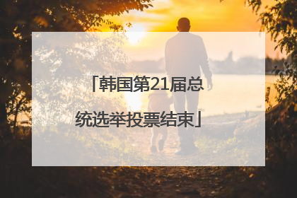 韩国第21届总统选举投票结束