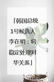 韩国总统1号候选人李在明：将稳定处理对华关系