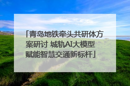 青岛地铁牵头共研体方案研讨 城轨AI大模型赋能智慧交通新标杆