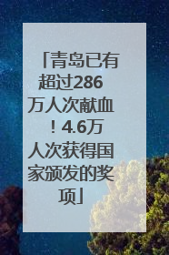 青岛已有超过286万人次献血！4.6万人次获得国家颁发的奖项
