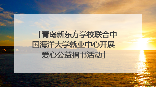 青岛新东方学校联合中国海洋大学就业中心开展爱心公益捐书活动