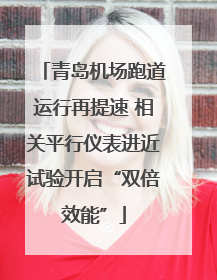 青岛机场跑道运行再提速 相关平行仪表进近试验开启“双倍效能”