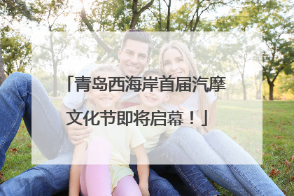 青岛西海岸首届汽摩文化节即将启幕！
