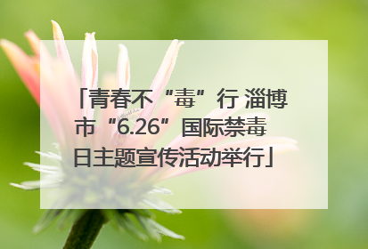 青春不“毒”行 淄博市“6.26”国际禁毒日主题宣传活动举行