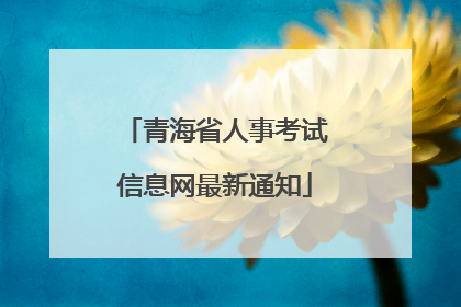青海省人事考试信息网最新通知