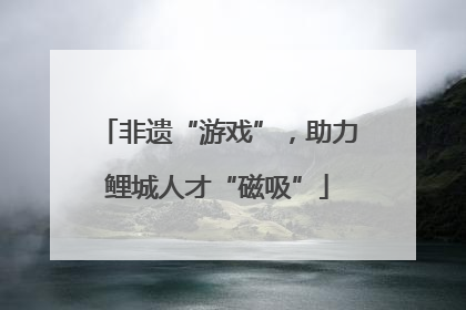 非遗“游戏”，助力鲤城人才“磁吸”