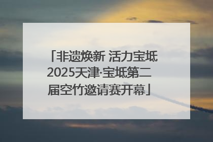 非遗焕新 活力宝坻 2025天津·宝坻第二届空竹邀请赛开幕
