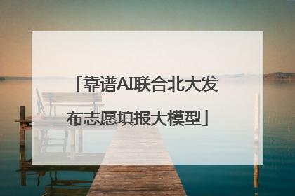 靠谱AI联合北大发布志愿填报大模型