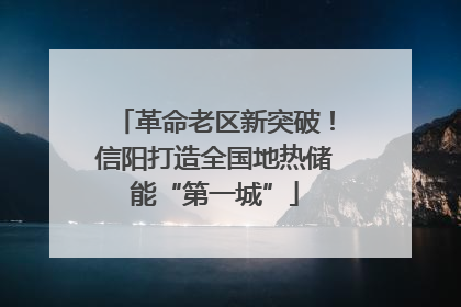 革命老区新突破！信阳打造全国地热储能“第一城”