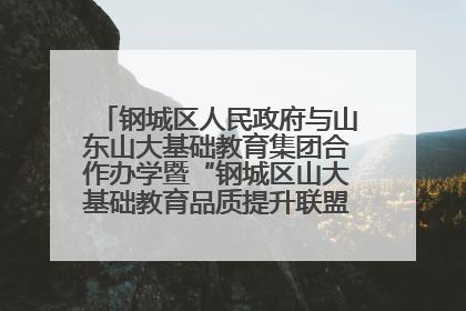 钢城区人民政府与山东山大基础教育集团合作办学暨“钢城区山大基础教育品质提升联盟”签约揭牌活动举行