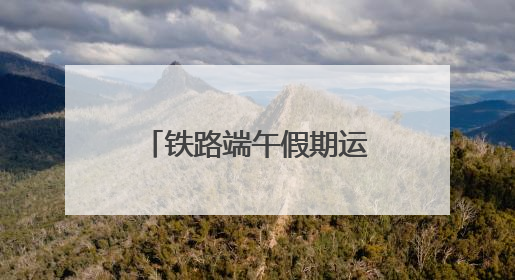铁路端午假期运输明日开启，加开京津冀内始发终到短途列车