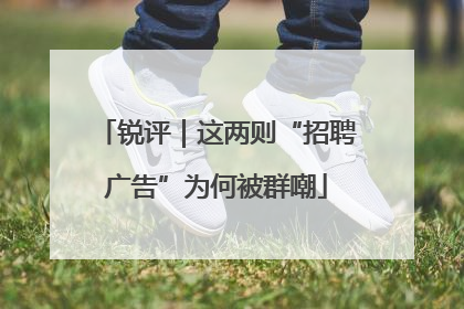 锐评｜这两则“招聘广告”为何被群嘲