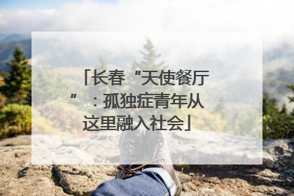 长春“天使餐厅”：孤独症青年从这里融入社会