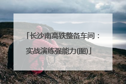 长沙南高铁整备车间：实战演练强能力(图)