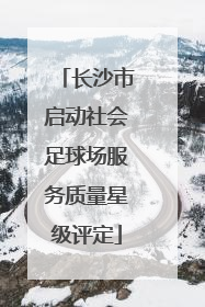 长沙市启动社会足球场服务质量星级评定