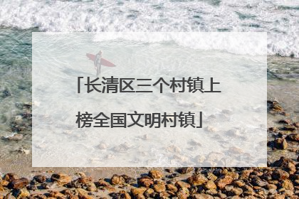 长清区三个村镇上榜全国文明村镇