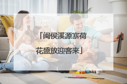 闽侯溪源寨荷花盛放迎客来
