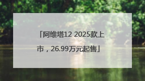 阿维塔12 2025款上市，26.99万元起售