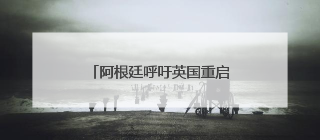 阿根廷呼吁英国重启马岛主权问题谈判