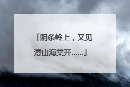 阴条岭上，又见漫山海棠开……