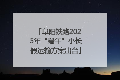 阜阳铁路2025年“端午”小长假运输方案出台
