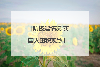 防极端情况 英国人囤积现钞
