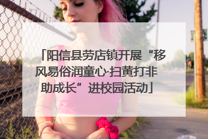 阳信县劳店镇开展“移风易俗润童心·扫黄打非助成长”进校园活动