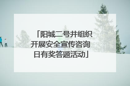 阳城二号井组织开展安全宣传咨询日有奖答题活动