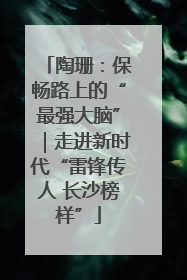 陶珊：保畅路上的“最强大脑”｜走进新时代“雷锋传人 长沙榜样”