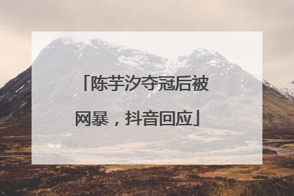 陈芋汐夺冠后被网暴，抖音回应