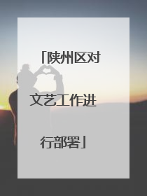 陕州区对文艺工作进行部署