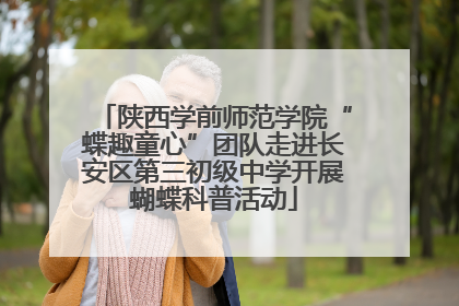 陕西学前师范学院“蝶趣童心”团队走进长安区第三初级中学开展蝴蝶科普活动