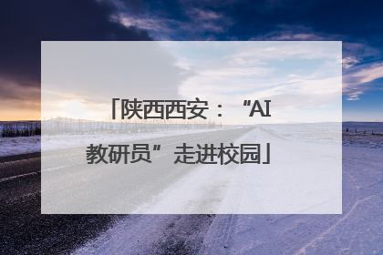 陕西西安：“AI教研员”走进校园