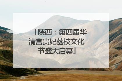 陕西：第四届华清宫贵妃荔枝文化节盛大启幕