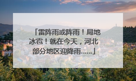 雷阵雨或阵雨！局地冰雹！就在今天，河北部分地区迎降雨……