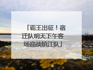 霸王出征！宿迁队明天下午客场迎战镇江队