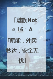 魅族Note 16：AI赋能，外卖秒达，安全无忧