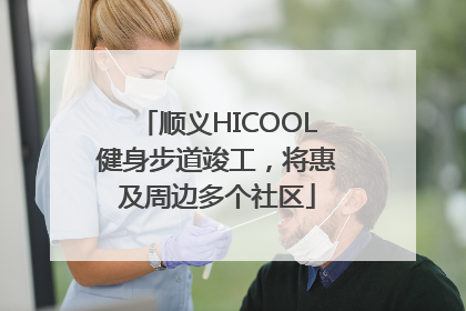 顺义HICOOL健身步道竣工，将惠及周边多个社区